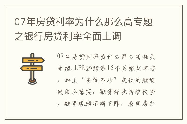 07年房貸利率為什么那么高專題之銀行房貸利率全面上調(diào)