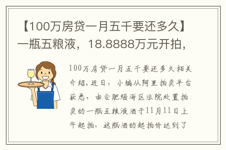 【100萬房貸一月五千要還多久】一瓶五糧液，18.8888萬元開拍，僅1人出價(jià)并勝出！原主人已被判24年9個(gè)月