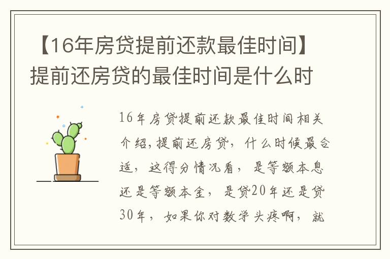 【16年房貸提前還款最佳時(shí)間】提前還房貸的最佳時(shí)間是什么時(shí)候？提前還款真的有意義嗎？