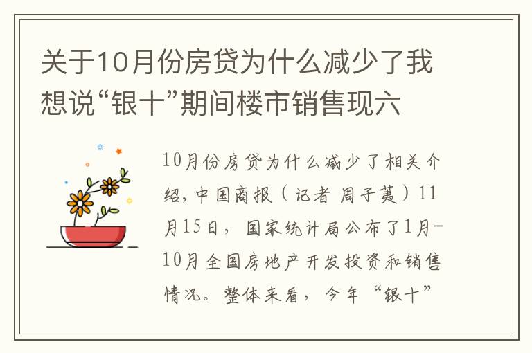 關(guān)于10月份房貸為什么減少了我想說“銀十”期間樓市銷售現(xiàn)六年來新低，四季度房企或繼續(xù)承壓