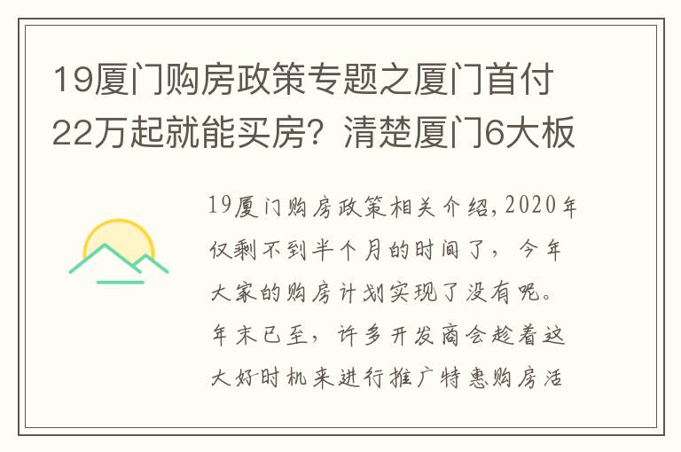 19廈門購房政策專題之廈門首付22萬起就能買房？清楚廈門6大板塊購房門檻，準(zhǔn)確買房