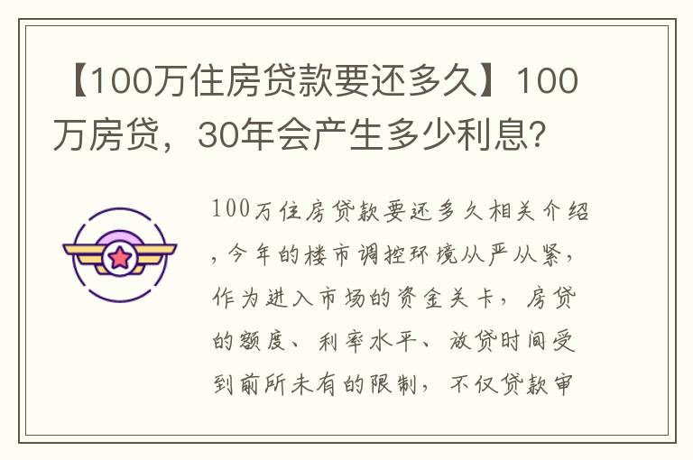 【100萬(wàn)住房貸款要還多久】100萬(wàn)房貸，30年會(huì)產(chǎn)生多少利息？銀行員工奉勸：別再傻傻送錢了