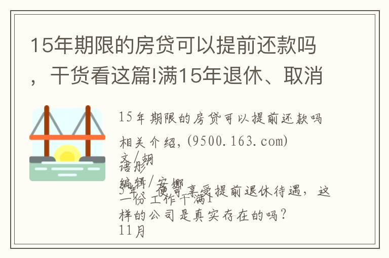 15年期限的房貸可以提前還款嗎，干貨看這篇!滿15年退休、取消大小周、每月4000元房補(bǔ)……大廠“福報(bào)”來了