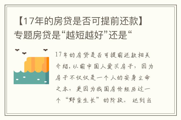 【17年的房貸是否可提前還款】專題房貸是“越短越好”還是“越長越好”？看似簡單，你選“對”了嗎