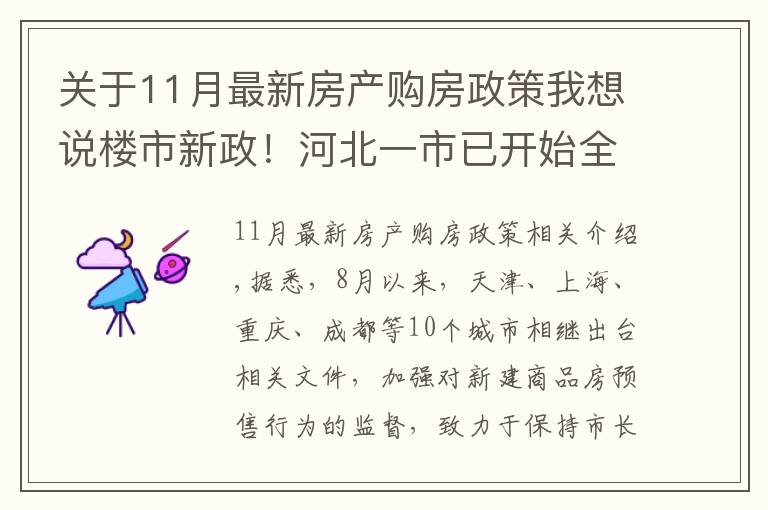 關(guān)于11月最新房產(chǎn)購(gòu)房政策我想說(shuō)樓市新政！河北一市已開(kāi)始全面實(shí)施，降低購(gòu)房者買(mǎi)房風(fēng)險(xiǎn)