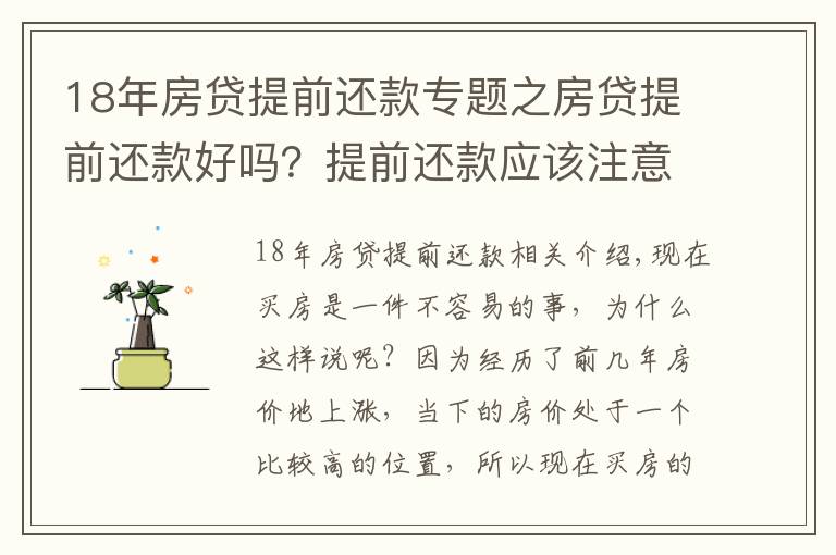 18年房貸提前還款專題之房貸提前還款好嗎？提前還款應(yīng)該注意什么？