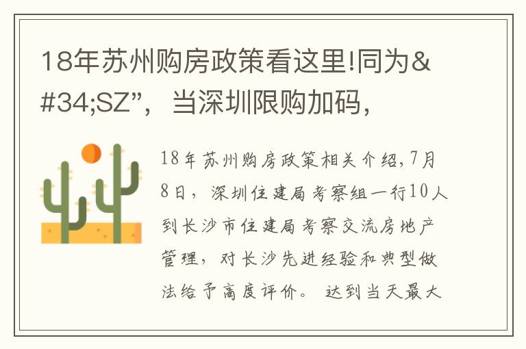 18年蘇州購(gòu)房政策看這里!同為"SZ"，當(dāng)深圳限購(gòu)加碼，蘇州購(gòu)房政策如何？