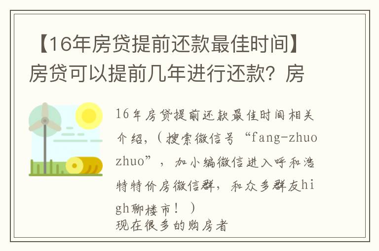 【16年房貸提前還款最佳時(shí)間】房貸可以提前幾年進(jìn)行還款？房貸提前還款怎么操作