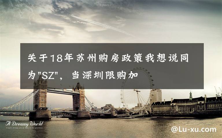 關(guān)于18年蘇州購房政策我想說同為"SZ"，當(dāng)深圳限購加碼，蘇州購房政策如何？