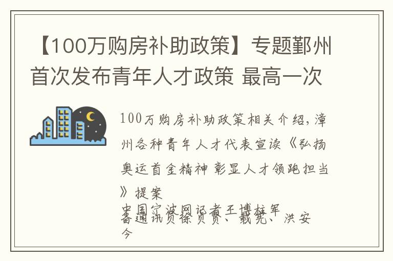 【100萬購房補助政策】專題鄞州首次發(fā)布青年人才政策 最高一次性100萬元購房補貼