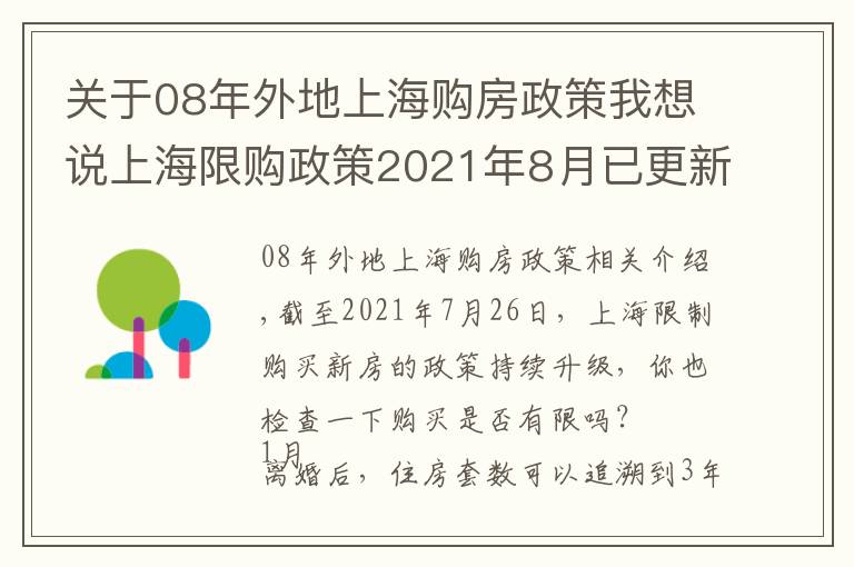 關(guān)于08年外地上海購房政策我想說上海限購政策2021年8月已更新