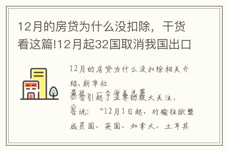 12月的房貸為什么沒(méi)扣除，干貨看這篇!12月起32國(guó)取消我國(guó)出口普惠制待遇？系誤讀