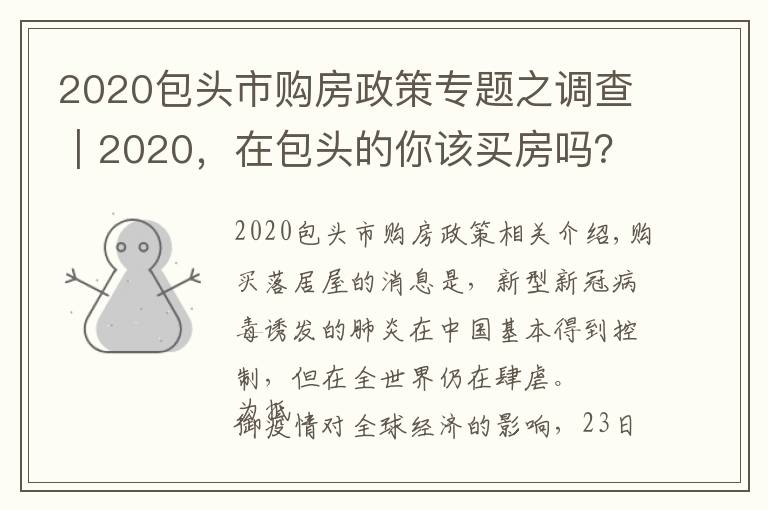 2020包頭市購房政策專題之調(diào)查｜2020，在包頭的你該買房嗎？