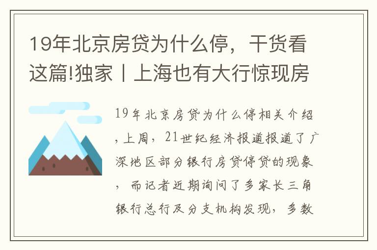 19年北京房貸為什么停，干貨看這篇!獨家丨上海也有大行驚現(xiàn)房貸停貸！多數(shù)銀行額度吃緊