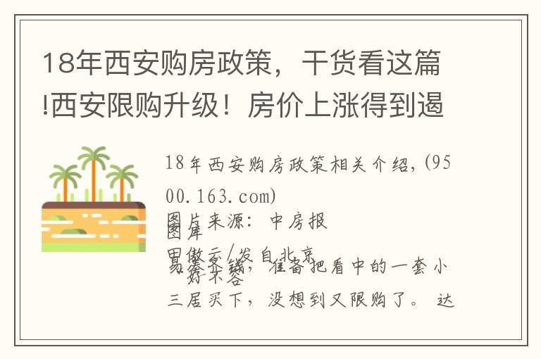 18年西安購房政策，干貨看這篇!西安限購升級！房價上漲得到遏制，今年已連發(fā)5次調(diào)控