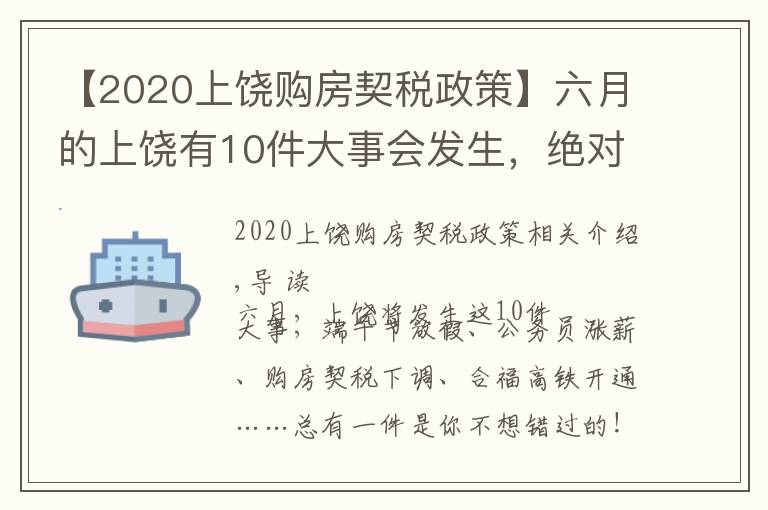 【2020上饒購(gòu)房契稅政策】六月的上饒有10件大事會(huì)發(fā)生，絕對(duì)與你息息相關(guān)！