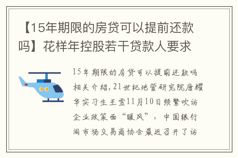 【15年期限的房貸可以提前還款嗎】花樣年控股若干貸款人要求其提前還貸，世茂集團、佳兆業(yè)評級被下調(diào)，房企發(fā)債有望回暖丨預警內(nèi)參（第六十四期）