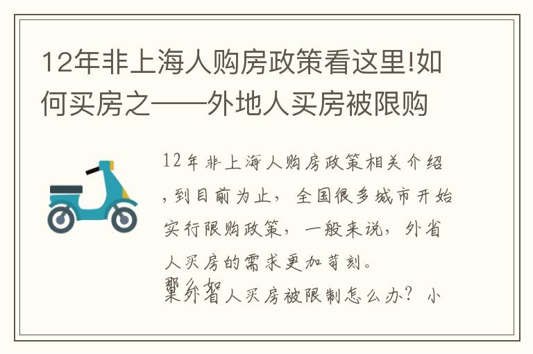 12年非上海人購(gòu)房政策看這里!如何買(mǎi)房之——外地人買(mǎi)房被限購(gòu)