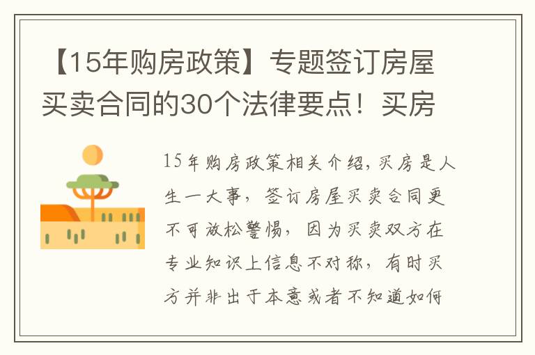 【15年購(gòu)房政策】專(zhuān)題簽訂房屋買(mǎi)賣(mài)合同的30個(gè)法律要點(diǎn)！買(mǎi)房前一定要看！