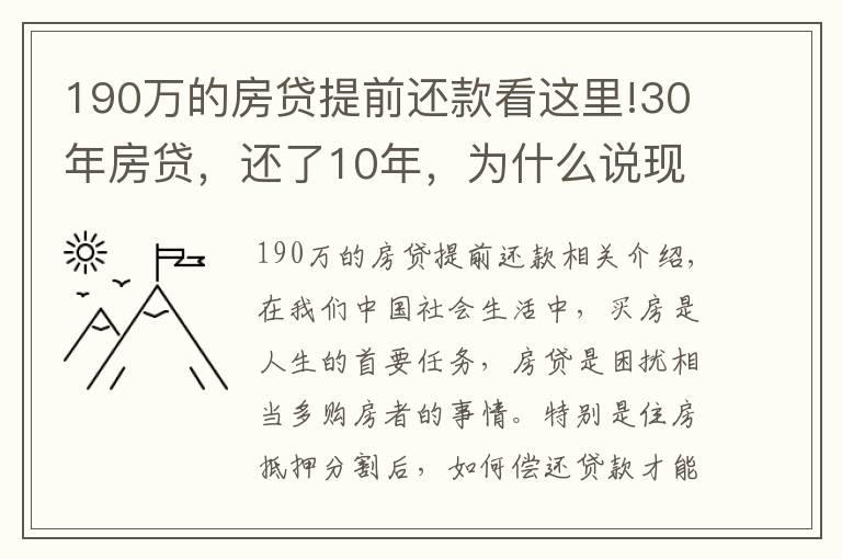 190萬的房貸提前還款看這里!30年房貸，還了10年，為什么說現(xiàn)在一次性還清，一點(diǎn)都不劃算嗎？