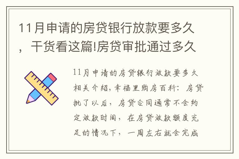 11月申請(qǐng)的房貸銀行放款要多久，干貨看這篇!房貸審批通過多久放款？2021年各大銀行房貸放款時(shí)間