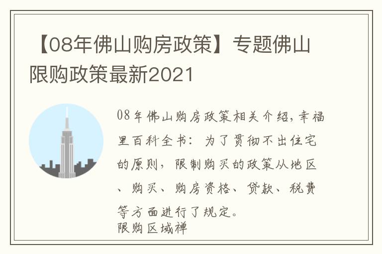 【08年佛山購(gòu)房政策】專題佛山限購(gòu)政策最新2021