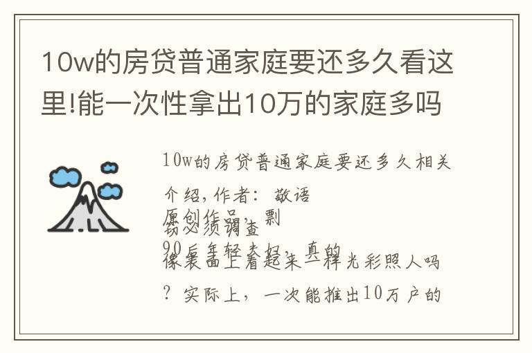 10w的房貸普通家庭要還多久看這里!能一次性拿出10萬(wàn)的家庭多嗎？90后夫妻的生活現(xiàn)狀，令人唏噓不已