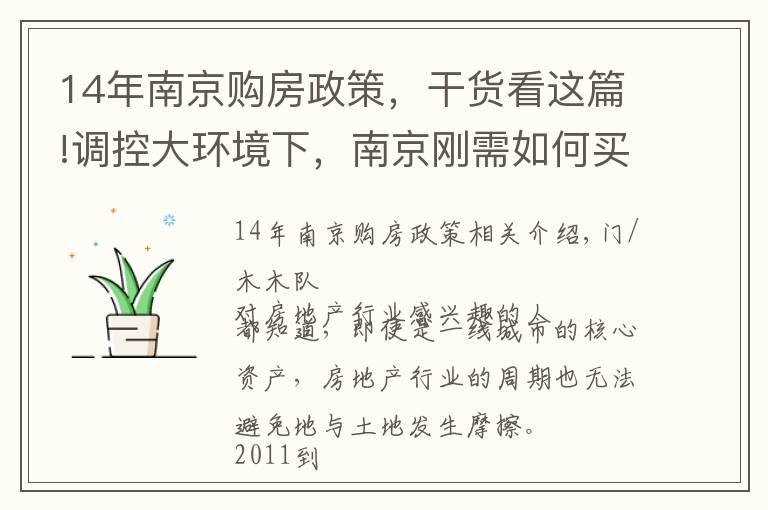 14年南京購房政策，干貨看這篇!調控大環(huán)境下，南京剛需如何買房？