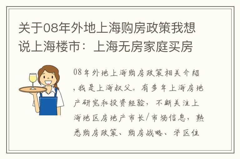 關(guān)于08年外地上海購房政策我想說上海樓市：上海無房家庭買房注意事項大全！值得收藏