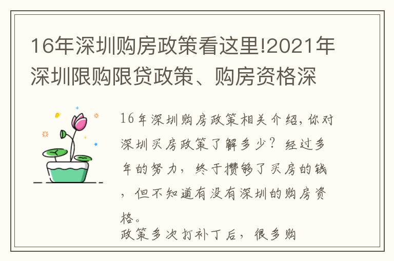 16年深圳購(gòu)房政策看這里!2021年深圳限購(gòu)限貸政策、購(gòu)房資格深度解讀