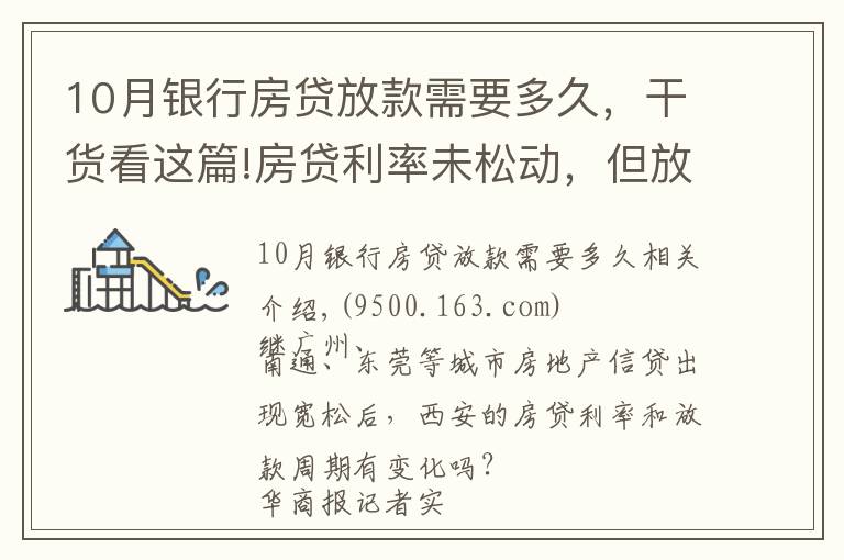 10月銀行房貸放款需要多久，干貨看這篇!房貸利率未松動(dòng)，但放貸速度明顯加快 西安房貸放款周期縮短至1個(gè)月