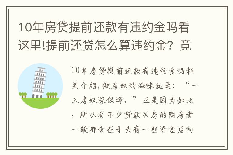 10年房貸提前還款有違約金嗎看這里!提前還貸怎么算違約金？竟白給銀行這么多錢