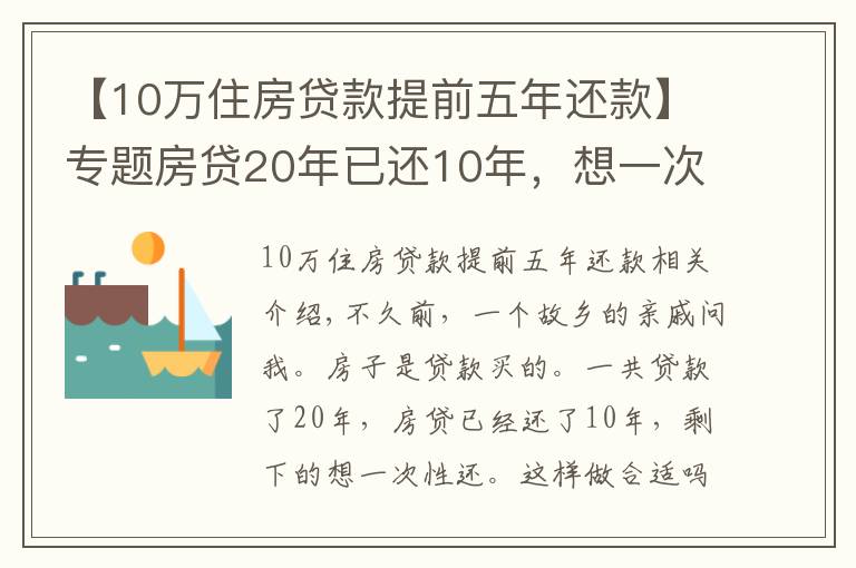 【10萬住房貸款提前五年還款】專題房貸20年已還10年，想一次性還清，合適嗎？銀行經(jīng)理：太吃虧