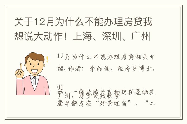 關(guān)于12月為什么不能辦理房貸我想說大動作！上海、深圳、廣州多地房貸突然收緊，釋放了什么信號？