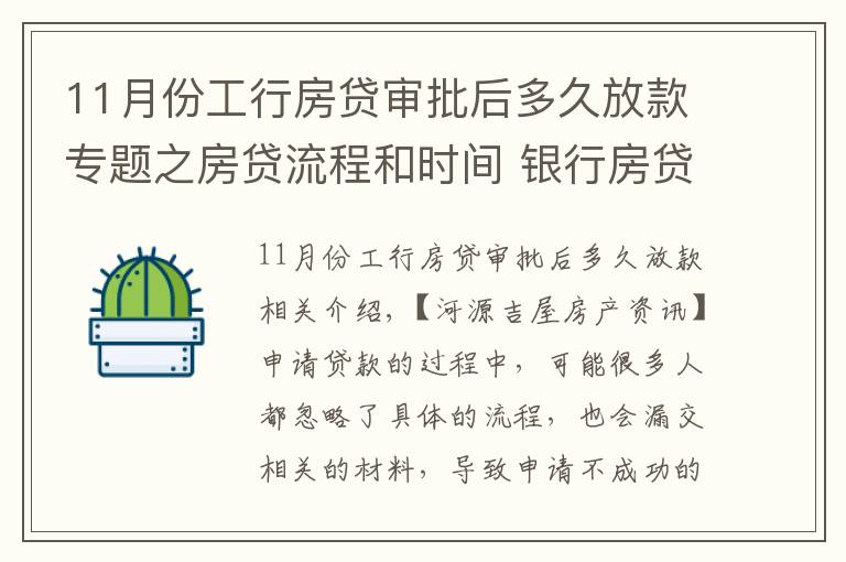 11月份工行房貸審批后多久放款專題之房貸流程和時(shí)間 銀行房貸申請(qǐng)常見問題