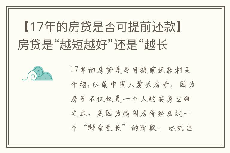 【17年的房貸是否可提前還款】房貸是“越短越好”還是“越長越好”？看似簡單，你選“對”了嗎