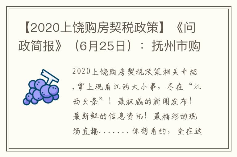 【2020上饒購房契稅政策】《問政簡報》（6月25日）：撫州市購房補貼和契稅補貼發(fā)放何時能發(fā)放到位？市“五型”辦回應(yīng)…