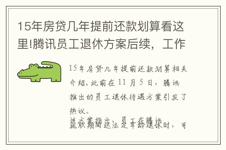 15年房貸幾年提前還款劃算看這里!騰訊員工退休方案后續(xù)，工作滿15年可選擇“提前退休”