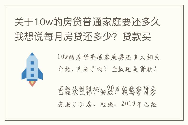 關(guān)于10w的房貸普通家庭要還多久我想說每月房貸還多少？貸款買房，你幸福嗎？