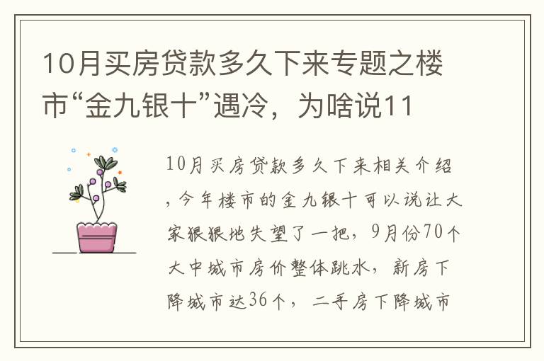 10月買(mǎi)房貸款多久下來(lái)專(zhuān)題之樓市“金九銀十”遇冷，為啥說(shuō)11月買(mǎi)房很明智？1個(gè)信號(hào)是答案