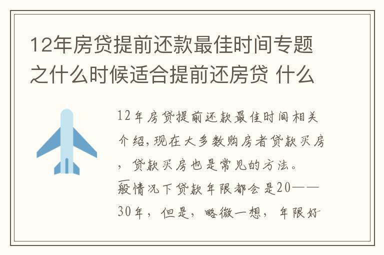 12年房貸提前還款最佳時(shí)間專題之什么時(shí)候適合提前還房貸 什么時(shí)候又不適合 你知道嗎？