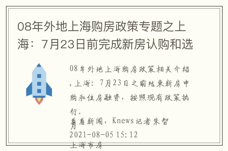 08年外地上海購房政策專題之上海：7月23日前完成新房認購和選房 貸款按原有政策執(zhí)行