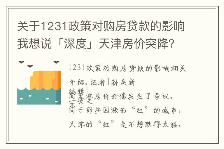 關于1231政策對購房貸款的影響我想說「深度」天津房價突降？不，二手房已經連跌14個月了