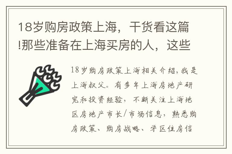 18歲購房政策上海，干貨看這篇!那些準備在上海買房的人，這些建議很實用