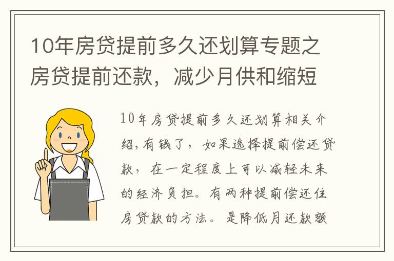 10年房貸提前多久還劃算專題之房貸提前還款，減少月供和縮短期限怎么選，銀行員工親身經歷講述