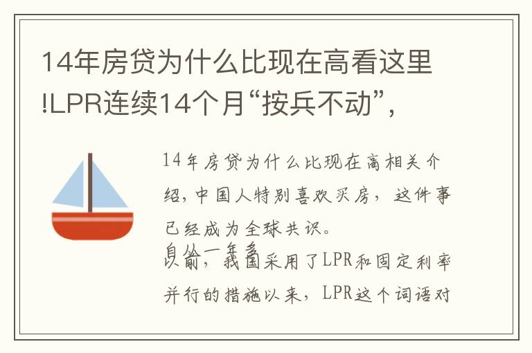 14年房貸為什么比現(xiàn)在高看這里!LPR連續(xù)14個月“按兵不動”，房貸卻在“漲價”，現(xiàn)在上車合適嗎