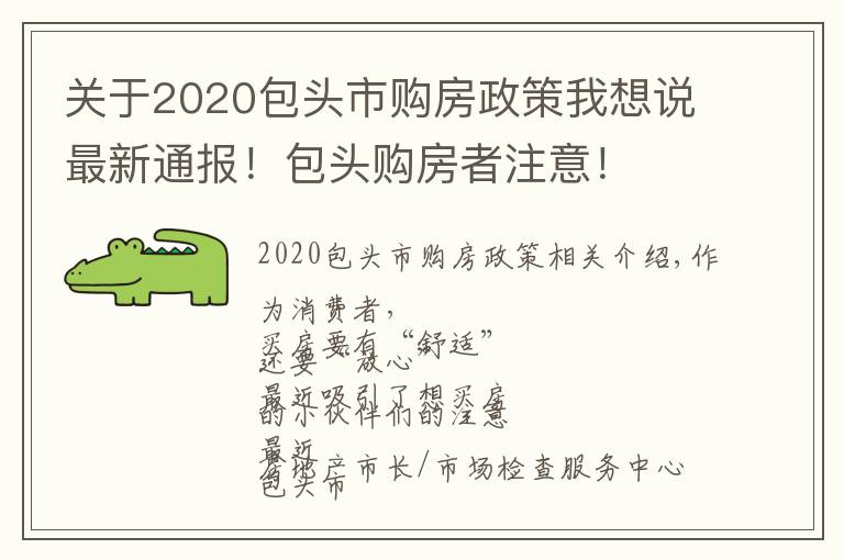 關(guān)于2020包頭市購房政策我想說最新通報！包頭購房者注意！