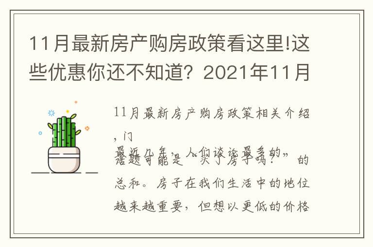 11月最新房產(chǎn)購房政策看這里!這些優(yōu)惠你還不知道？2021年11月南寧買房有特價