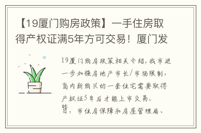 【19廈門購(gòu)房政策】一手住房取得產(chǎn)權(quán)證滿5年方可交易！廈門發(fā)布房地產(chǎn)市場(chǎng)調(diào)控新政