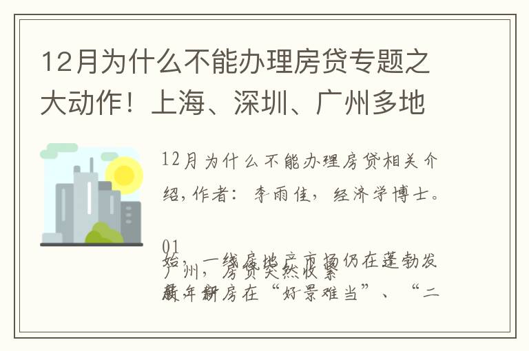 12月為什么不能辦理房貸專題之大動作！上海、深圳、廣州多地房貸突然收緊，釋放了什么信號？